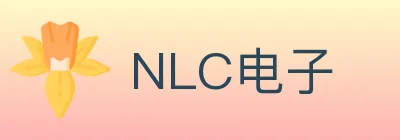 NLC电子 logo